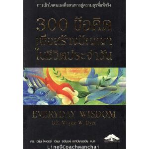 [ ร้าน กฎแรงดึงดูด ATTRACTION SHOP ] 300 ข้อคิดเพื่อสร้างปัญญาในชีวิตประจำวัน