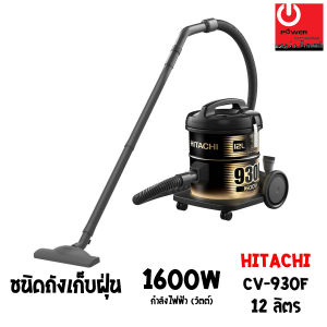 เครื่องดูดฝุ่น HITACHI ชนิดถังเก็บฝุ่น 1600 วัตต์ ถังจุฝุ่น 12 ลิตร รุ่น CV-930F