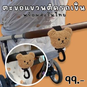Teddy bear Hook ตะขอแขวนลายหมี สําหรับติดรถเข็น 1 แพ็ค มี 1 ชิ้น (ACC209)