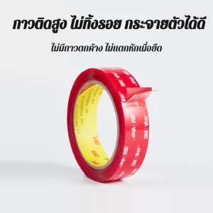 🔧อเนกประสงค์🔧กาวสองหน้าแรงสูง เทปติดรถยนต์ เทปกันน้ํา แรงยึดติดสูงมาก ทนความร้อนได้ดี กันน้ําได้สมบูรณ์ ยึดติดถาวร เหมาะสำหรับติดชิ้นส่วนรถยนต์ เหมาะสำหรับพื้นผิวหลายประเภท