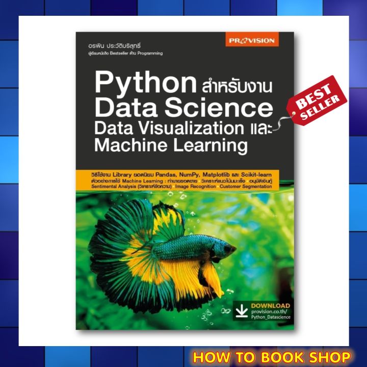 (พร้อมส่ง+แถม**) หนังสือใหม่ Python สำหรับงาน Data Science Data ...