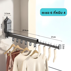 ราวตากผ้าแบบติดผนัง รับน้ำหนักดี พับเก็บได้ ยืดหดปรับระดับ ไม่ต้องเจาะปูน ใช้ในอาคาร คอนโด ทาวน์โฮม