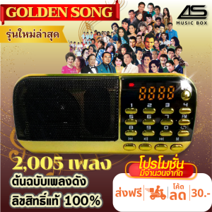 AS MUSIC BOX โกลเด้นซองรวมเพลงฮิต วิทยุลิขสิทธิ์แท้ ต้นฉบับแท้เพลงลูกกรุง ลูกทุ่ง สตริงยุค80 กว่า 2005 เพลง รุ่นสีแดงทอง