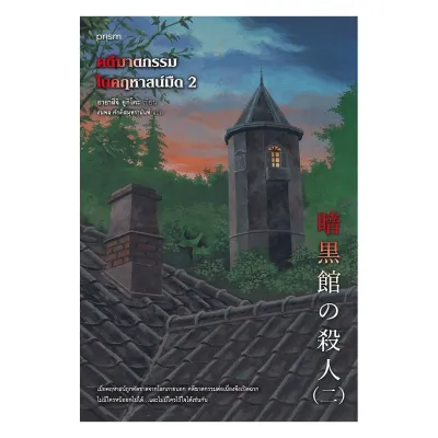 Amarinbooks หนังสือ คดีฆาตกรรมในคฤหาสน์มืด เล่ม 2