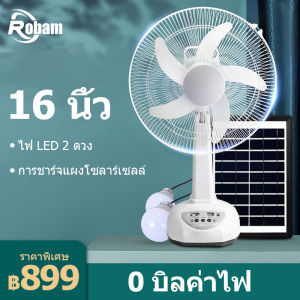 Robanl พัดลมโซล่าเซล/พัดลมตั้งโต๊ะ พัดลมตั้งพื้น 12 นิ้ว 14 นิ้ว 16 นิ้ว พร้อมแผงโซล่าเซลส์ หลอดไฟ LED 2 หลอด มีแบตในตัว ส่ายได้ ลมแรงพัดลมปรับร