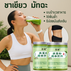 🔥ผงมัทฉะพรีเมียม🔥 ผงชาเขียวบดละเอียด รสชาติเนียนนุ่ม ละลายในทันที อุดมด้วยสารต้านอนุมูลอิสระ เครื่องดื่มอบและลาเต้ที่เหมาะ