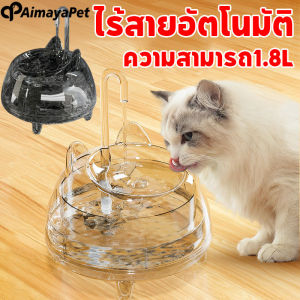 MiloPet เครื่องให้น้ำสัตว์เลี้ยง 1.8 ลิตร น้ำพุแมวไร้สาย น้ำพุแมวอัตโนมัติ น้ำพุแมวน้ำพุไร้สาย น้ำพุสุนัขน้ำพุไร้สาย
