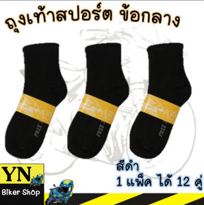 ถุงเท้าทำงาน ผู้ชาย ยาวคลุมตาตุ่ม สีดำ ฟรีไซส์ ยกโหล (1 แพ็ค 12คู่) ถุงเท้าผู้ชายสีดำ