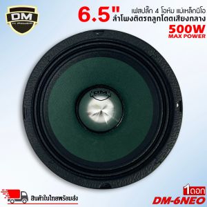 ลำโพง6.5นิ้วDM รุ่นDM-6NEOเฟสปลั๊กกรวยสีเขียว ลำโพงเสียงกลางขอบหยักโครงดำ500วัตต์ แม่เหล็กนีโอ4โอห์ม เสียงชัดใสอัดได้ยาว