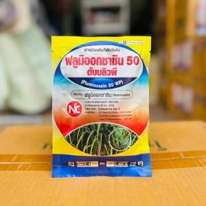 ยาคุมหญ้า ฟลูมิออกซาซิน 50 % WP คุมแห้ง (คุมนาน2-3เดือน) คุมหญ้าในนาข้าว คุมหญ้าในอ้อย คุมหญ้าในมันสำปะหลัง ตราNC