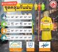 ชุดกันฝน ชุดกันน้ำ แบบชุดคลุมยาว MAPLE พร้อมถุงจัดเก็บ มี 3 สี. 