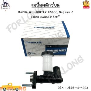 แม่ปั๊มครัชท์ ตัวบน MAZDA WL FIGHTER B2500 Magnum /  FORD RANGER 5/8″ #UB93-41-400A