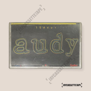 Audy ออดี้ อัลบั้ม 1 ปีต่อมา เทปเพลง เทปคาสเซ็ท Cassette Tape เทปเพลงไทย