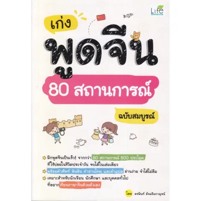 หนังสือ เก่งพูดจีน 80 สถานการณ์ ฉบับสมบูรณ์