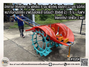 มิตรชาวนา โครงรถไถนา รุ่น ผลักเลี้ยว 15 รอบ เฟืองใหญ่ แฮนด์ยาว 2.3 เมตร ไม่มีเกียร์ เหมาะกับงานรถไถซิ่ง มาพร้อมล้อคละสี ใบเรียบเว้า 30x6x8 นิ้ว / 15 ใบ + กันฟาง ***ทักแชทก่อนกดสั่งซื้อ***