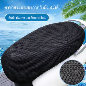 ปลอกหุ้มเบาะรถยนต์ไฟฟ้า/เบาะนั่งมอเตอร์ไซค์ทุกฤดูกาล ปลอกตาข่าย ป้องกันแสงแดด กันน้ำ ฉนวนกันความร้อน ระบายอากาศ