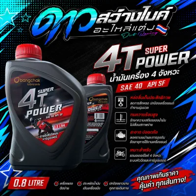 น้ำมันเครื่อง Bangchak Super 4T Power SAE 40 API SF ขนาด 0.8 ลิตร หล่อลื่นดี ลดการสึกหรอ ทนความร้อน เครื่องยนต์เดินเรียบ เหมาะสำหรับรถจักรยานยนต์ 4 จังหวะ พร้อมส่ง