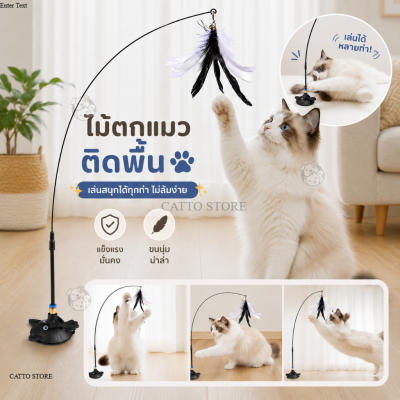 ของเล่นไม้ตกแมว ไม้ล่อแมว ฐานดูดแน่น มีขนนก ของเล่นแมว ไม้ตกแบบสปริง มีกระดิ่ง เล่นสนุก รา