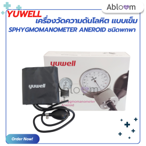 Yuwell เครื่องวัดความดันโลหิต แบบเข็ม Sphygmomanometer Aneroid ชนิดพกพา