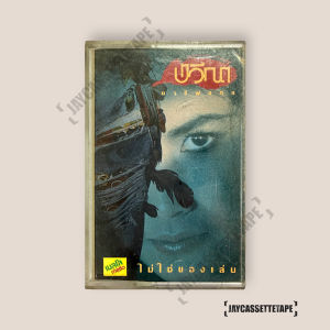 ปวีณา ชารีฟสกุล ชุด ไม่ใช่ของเล่น เทปเพลง เทปคาสเซ็ต เทปคาสเซ็ท Cassette Tape เทปเพลงไทย