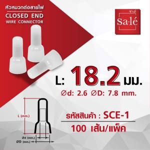 หัวหมวกต่อสายไฟ  หัวหมวกต่อสาย หางปลาหัวหมวก ไนลอน 66 Close End 1ถุง/100ชิ้น
