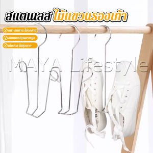 MAYA 1 ชิ้น สแตนเลส ไม้แขวนรองเท้า ที่ตากรองเท้า สินค้าพร้อมส่งในไทย Shoe drying rack