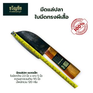 มีดแล่ปลาด้ามไม้ มีดแล่ แล่เนื้อ มีดผีเสื้อ อ.อยุธยา เหมาะสำหรับแล่เนื้อปลา หรือใช้งานทั่วไปในครัว