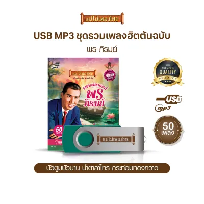 USBแม่ไม้เพลงไทย #พร ภิรมย์ (50เพลงดังอมตะ) รหัส AF105