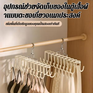 【ซื้อ 1 ฟรี 1】ปลอดภัยและเชื่อถือได้ ราวแขวนชุดชั้นใน/ ชั้นวางเสื้อผ้า ตะขอหมุน การจัดเก็บ แฟชั่น การปรับที่ยืดหยุ่น/ ราวตากผ้า ความสามารถในการรับน้ำหนักที่แข็งแกร่ง อเนกประสงค์ ติดตั้งง่าย