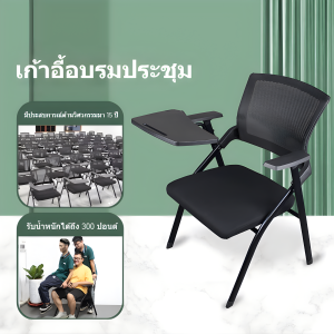 Lecture chair เก้าอี้เลคเชอร์ เทรนนิ่ง พับได้ ติวเตอร์ อเนกประสงค์ สีดำ