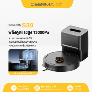 Deerma S30 หุ่นยนต์ดูดฝุ่นและถูพื้นในตัว Robot Vacuum and Mop Cleaner แรงดูด 13KPa เก็บฝุ่นอัตโนมัติ รองรับแอป Mi Home
