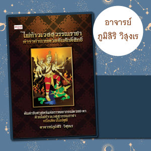 หนังสือ ไพ่ท้าวเวสสุวรรณราชา ตำราทำนายดวงอันศักดิ์สิทธิ์ (บรรจุกล่อง):ไพ่ยิปซี:ทำนายดวง