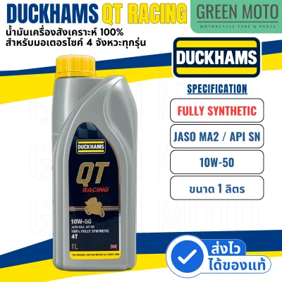 น้ำมันเครื่องสังเคราะห์ 100% ดั๊กแฮมส์ DUCKHAMS QT RACING Synthetic JASO MA2 / API SN 10W-40 /10W-50 ใช้กับมอเตอร์ไซค์ได้ทุกรุ่น