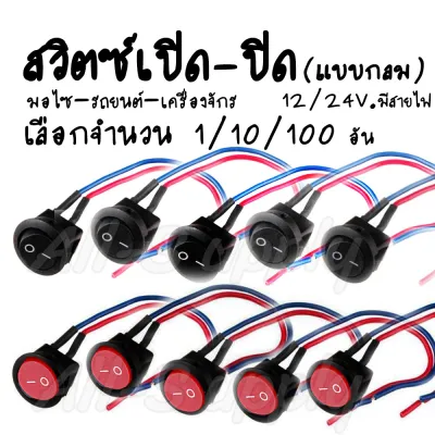 โปรลดพิเศษ สวิตช์กลม / สวิตช์ปิดเปิด ขนาดกลาง 12/24v. #เลือก1ชิ้น หรือ 10ชิ้น หรือ 100ชิ้น สวิตช์ แบบกลม สวิสไฟเปิดปิด สวิตช์ไฟ มอไซ / รถยนต์ สวิตท์ สวิส สวิสไฟเปิดปิด สวิต สวิตไฟ