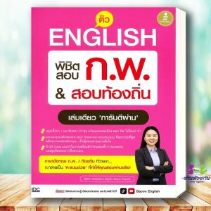หนังสือ ติว English พิชิตสอบ ก.พ. สอบท้องถิ่น ผู้เขียน: ฉัฐรพี บุตรสุวรรณ  สำนักพิมพ์: อินโฟเพรส/Infopress   หนังสือท่องเที่ยว  คู่มือท่องเที่ยว ต่างประเทศ