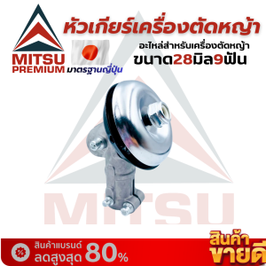 หัวเกียร์ตัดหญ้า ขนาด 26 มิล 9 ฟัน(พร้อมส่ง) ใช้กับเครื่องตัดหญ้ารุ่น 26 มิล 9 ฟัน รุ่นขายดี!! สินค้าพร้อมส่ง มีบริการเก็บปลายทาง