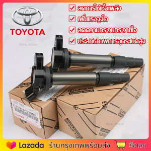 (ส่งฟรีทั่วไทย) TOYOTA คอยล์จุดระเบิด คอยล์หัวเทียน ALTIS (อัลติส)2008-2018 90919-02258 90919-02240 ของแท้จากญี่ปุ่น(กล่องของแท้) (จัดส่งจากประเทศไทย)