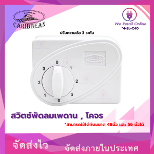 สวิตช์พัดลมเพดาน/โคจร ใช้กับขนาด 48/56นิ้ว CARIBBEAN (VW) [*4-SL-C40]