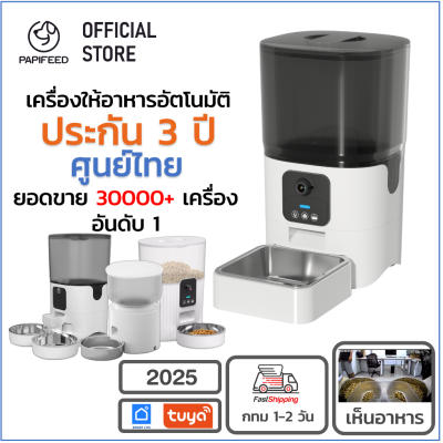 [ศูนย์ไทย 3 ปี] Papifeed ที่ให้อาหารสัตว์อัตโนมัติ แมว สุนัข