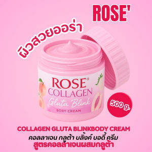 <ครีมทาผิว> โรเซ่ (ชมพู)คอลลาเจนกลูต้าบลิ้งค์ ครีม// 500g //มี อย. บำรุงผิวให้กระจ่างใส เนียนนุ่ม ชุ่มชื้น ไม่เหนียวเหนอะหนะ