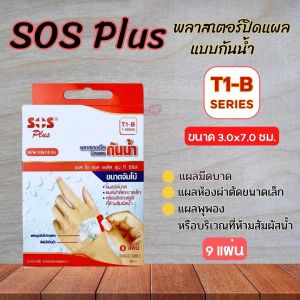 พร้อมส่ง พลาสเตอร์ใสกันน้ำ SOS Plus พลาสเตอร์ปิดแผล พลาสเตอร์กันน้ำ T1 T1-B M T2 T3 T Series แบบ 1 กล่อง