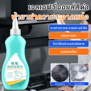 มัลติฟังก์ชั่น น้ำยาทําความสะอาดก้นหม้อ น้ำยาขจัดคราบ ทําความสะอาดอย่างล้ําลึก ขจัดคราบสกปรกสีดําโดยไม่ทําให้เครื่องครัวเสียหายและทําให้ดูเหมือนใหม่ การขจัดตะกรัน สแตนเลส สลายตัวอินทรีย์ น้ำยาทําความสะอาดห้องครัว น้ำยาขจัดคราบน้ำมันหนัก