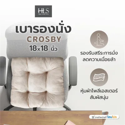 HomePro เบาะรองนั่ง CROSBY 18X18 นิ้ว สีเบจ แบรนด์ HOME LIVING STYLE