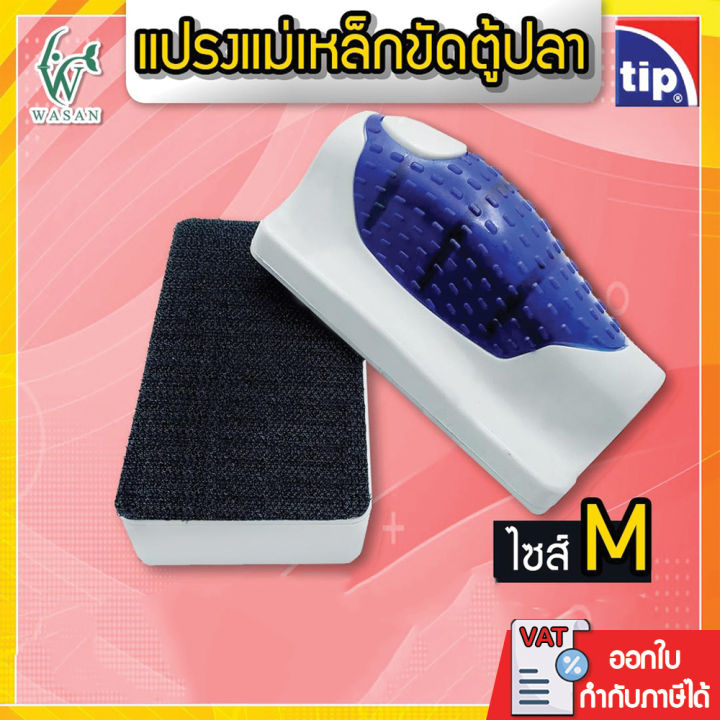 แปรงแม่เหล็ก TIP Size M ทำความสะอาดตู้ปลา