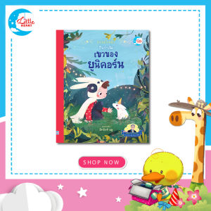 หนังสือนิทาน กาลครั้งหนึ่ง ถือกำเนิดเขาของยูนิคอร์น แนะนำโดยคุณหมอประเสริฐ (74183)