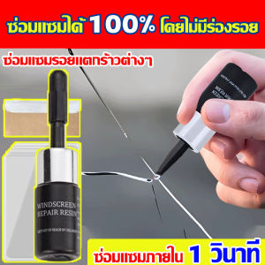 น้ำยาซ่อมแซมกระจก ซ่อมด่วนใน1นาทีน้ำยาซ่อมกระจกรถยนต์ ลบรอยกระจก ลบรอยร้าวซ่อมกระจกรถยนต์045
