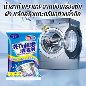 มีประสิทธิภาพ น้ำยาล้างถังเครื่องซักผ้า ฆ่าเชื้อ กําจัดไร ต้านเชื้อแบคทีเรีย น้ำยาซักเครื่อง
