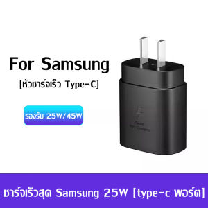 kinkong หัวชาร์จซัมซุง Samsung PD 25W หัวชาร์จเร็ว Samsung Adapter ของแท้ ชาร์จเร็ว รองรับชาร์จเร็ว fast chager ช่องเสียบ Type c NOTE10/A90/80/S10/S9/S8/OPPO/VIVO/XIAOMI HUAWEI และโทร
