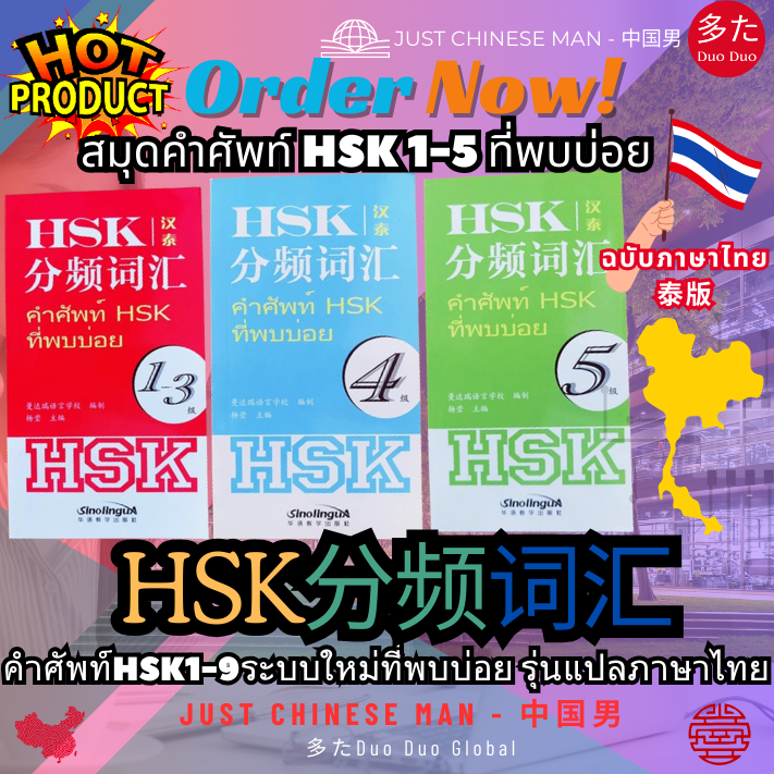 สมุดคำศัพท์ HSK 1-5 คำศัพท์ที่พบบ่อยรุ่นแปลภาษาไทย (THAI VERSION) HSK ...