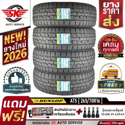 DUNLOP ยางรถยนต์ 265/70R16 (ล้อขอบ16) รุ่น GRANDTREK AT5 4 เส้น (ใหม่กริ๊ปปี 2026)+ประกันอุบัติเหตุ.